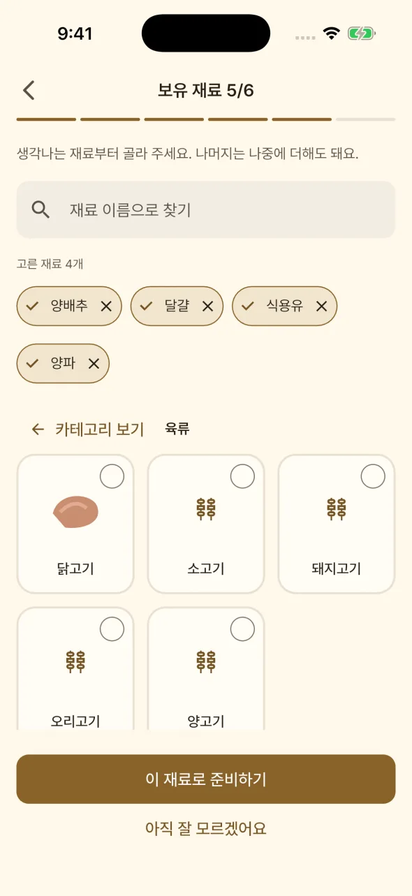 한톨 앱의 재료 선택 화면